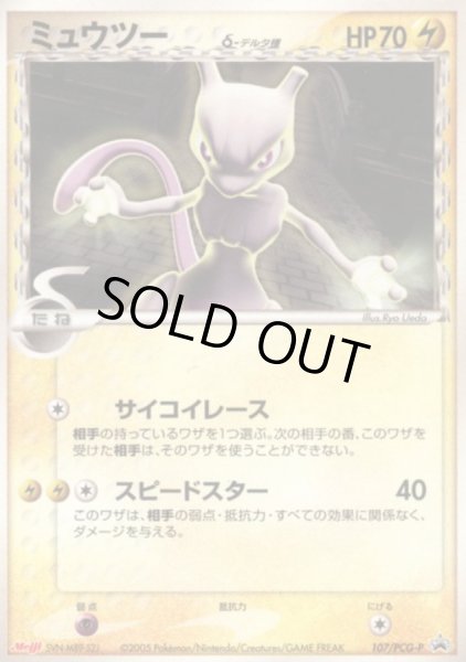 ミュウツーδ-デルタ種(明治/未開封)【P】{107/PCG-P}