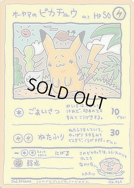 オーヤマのピカチュウ【P】{-}