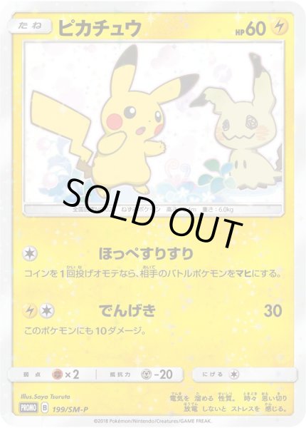 状態B〕ピカチュウ【P】{199/SM-P}