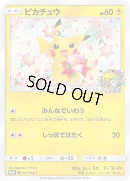 ピカチュウ【P】{224/SM-P}
