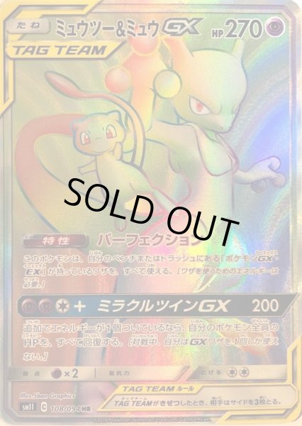 ミュウツー＆ミュウGX【HR】{108/094}