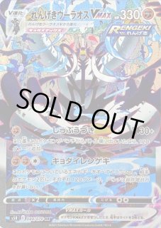 状態A-〕れんげきウーラオスVMAX(SA)【HR】{084/070}