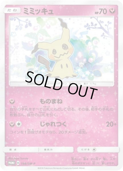 ミミッキュ(未開封)【P】{198/SM-P}