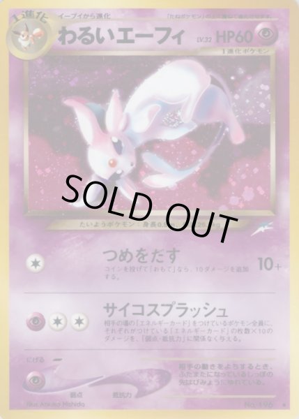 わるいエーフィ LV.32【☆】{旧裏}