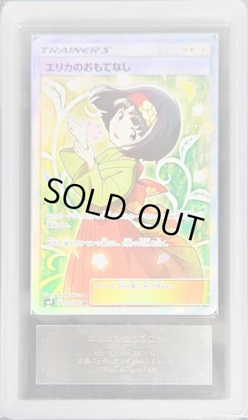 ARS10鑑定済〕エリカのおもてなし【SR】{107/095}