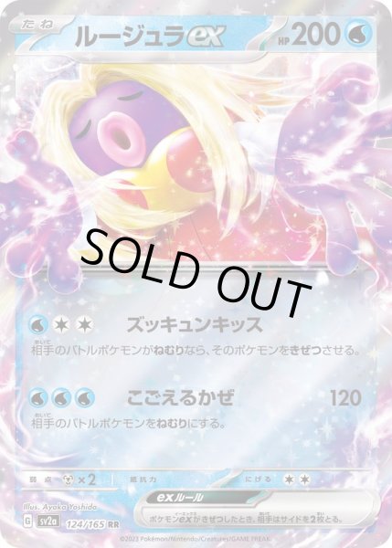 状態A-〕ルージュラex【RR】{124/165}