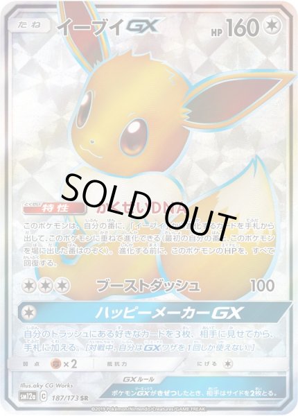イーブイGX【SR】{187/173}