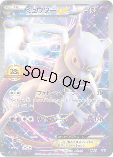 ミュウツーEX(20thアニバーサリー)【P】{XY-P}