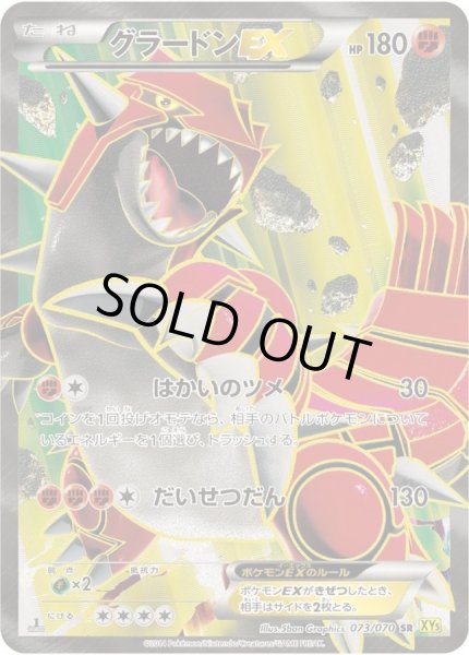 グラードンEX【SR】{073/070}