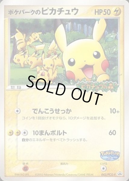 状態B〕ポケパークのピカチュウ(未開封)【P】{043/PCG-P}