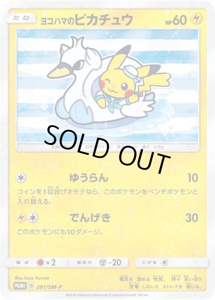 ヨコハマのピカチュウ【P】{281/SM-P}
