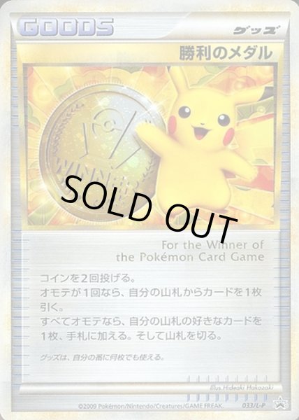 状態B〕勝利のメダル(金2009/ピカチュウ)【P】{033/L-P}
