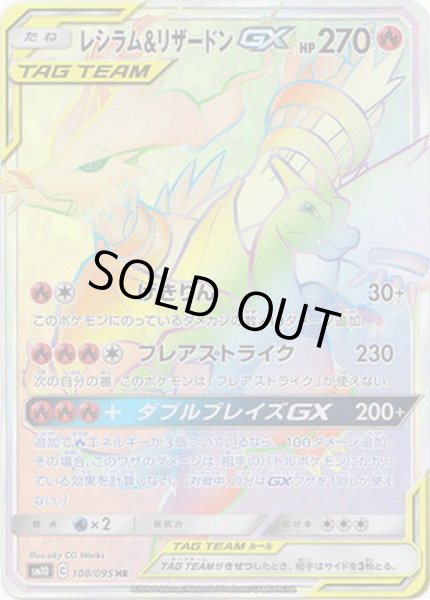 レシラム＆リザードンGX【HR】{108/095}