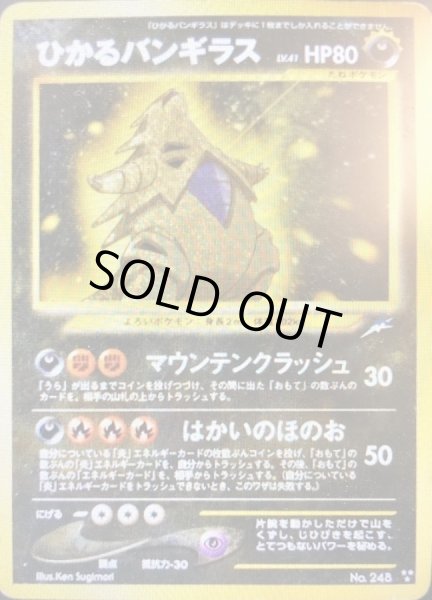 ひかるバンギラス【-】{旧裏}