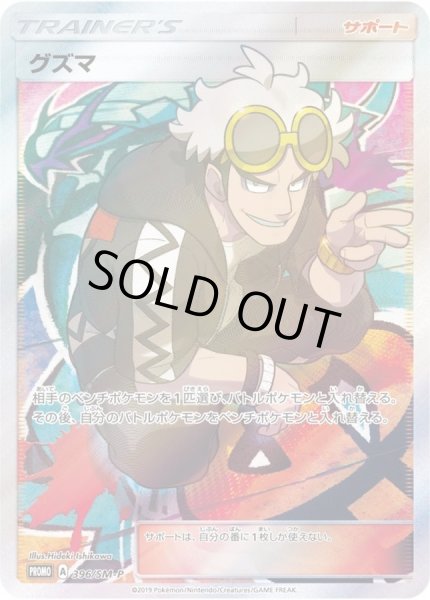 グズマ(SR仕様)【P】{396/SM-P}