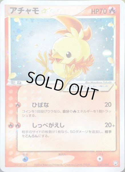 アチャモ☆(アンリミ)【☆】{020/084}