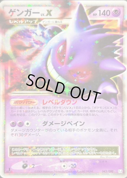 状態B〕ゲンガーLV.X【☆】{043/090}