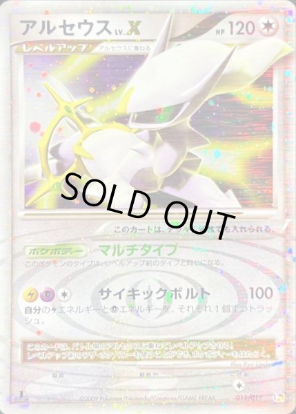 状態A-〕アルセウスLV.X(左向)【-】{011/017}