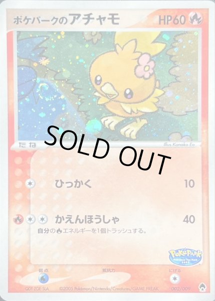 ポケパークのアチャモ【-】{002/009}