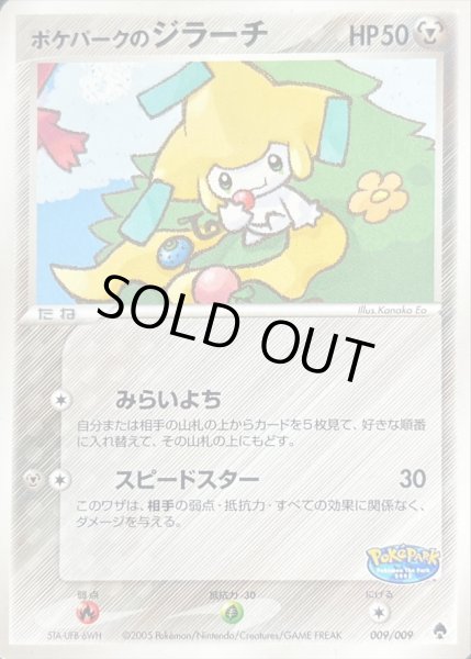 ポケパークのジラーチ【-】{009/009}