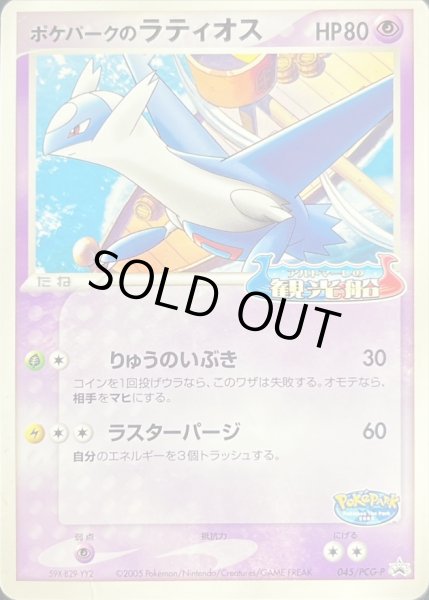 ポケパークのラティオス(未開封)【P】{045/PCG-P}