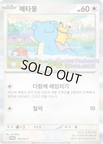 状態A-〕メタモン(韓国語版)【P】{173/SV-P}