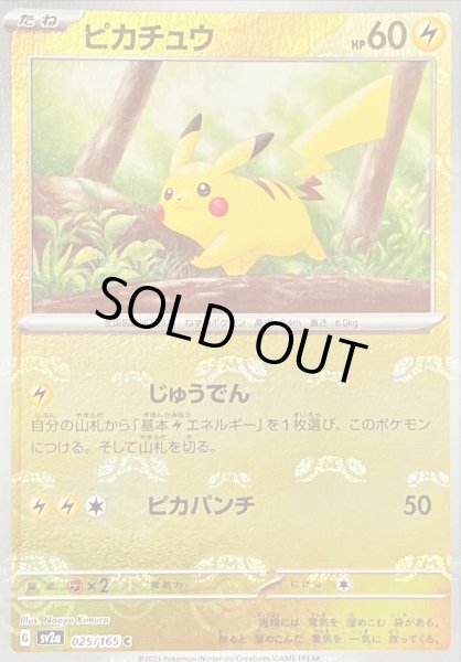 ピカチュウ(マスターボールミラー)【C】{025/165}