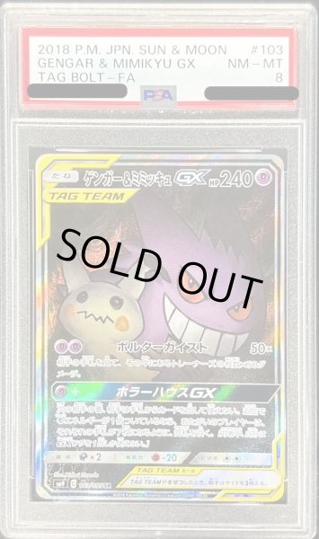 PSA8鑑定済〕ゲンガー＆ミミッキュGX(SA)【SR】{103/095}
