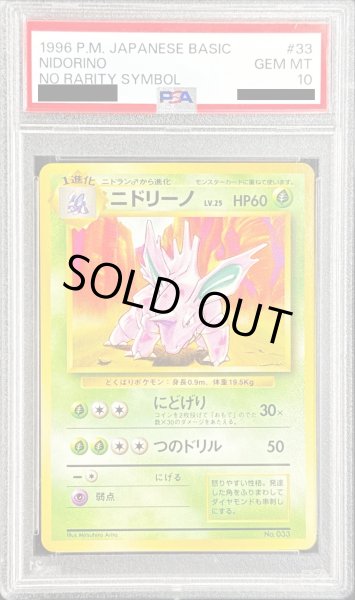 PSA10鑑定済〕ニドリーノ(マークなし)【-】{旧裏}