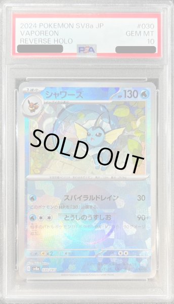 PSA10鑑定済〕シャワーズ(モンスターボールミラー)【-】{030/187}