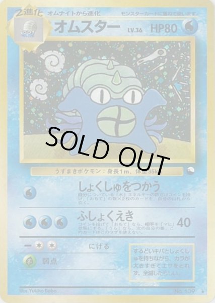 オムスターLV.36(通信進化キャンペーン)【-】{旧裏}