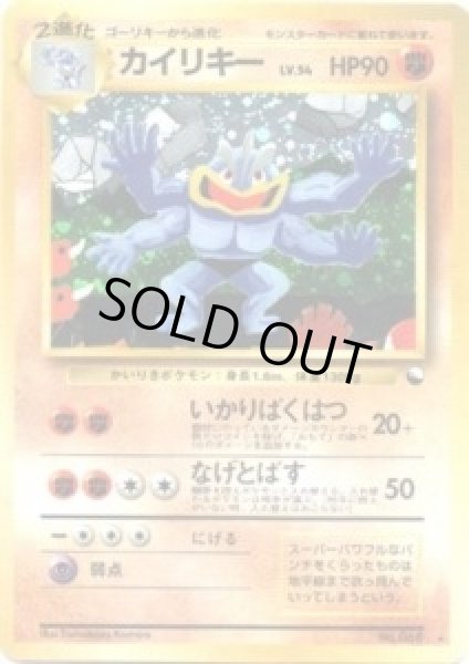カイリキーLV.54(通信進化キャンペーン)【-】{旧裏}