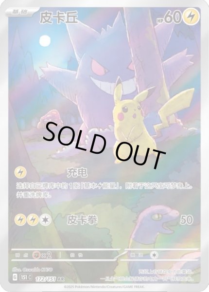 ピカチュウ(中国語版)【AR】{172/151}
