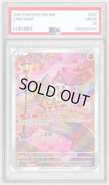 PSA10鑑定済〕カラカラ(中国語版)【AR】{0407/07}