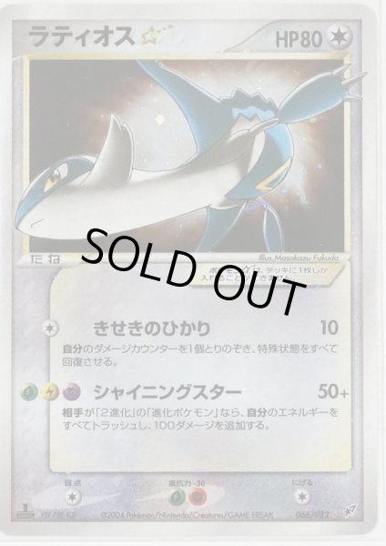 ラティオス☆(1ED)【☆】{066/082}