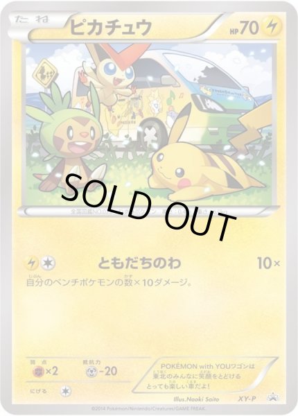 ピカチュウ(ともだちのわ)【P】{XY-P}