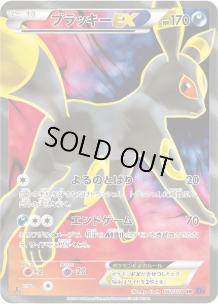 状態B〕ブラッキーEX【SR】{082/078}