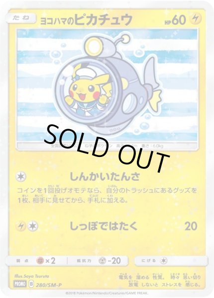 ヨコハマのピカチュウ(未開封)【P】{280/SM-P}