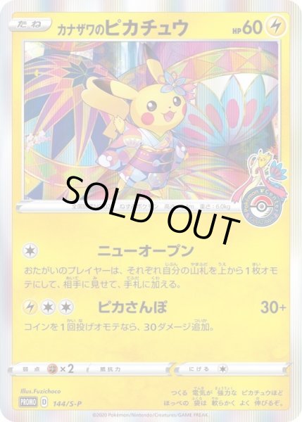 カナザワのピカチュウ【P】{144/S-P}