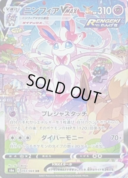 状態C〕ニンフィアVMAX(SA)【HR】{093/069}