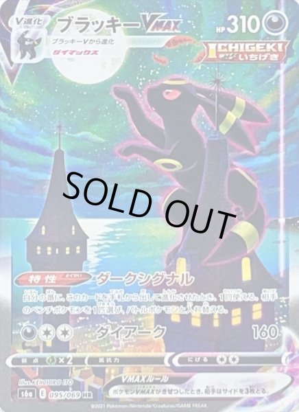 ブラッキーVMAX(SA)【HR】{095/069}