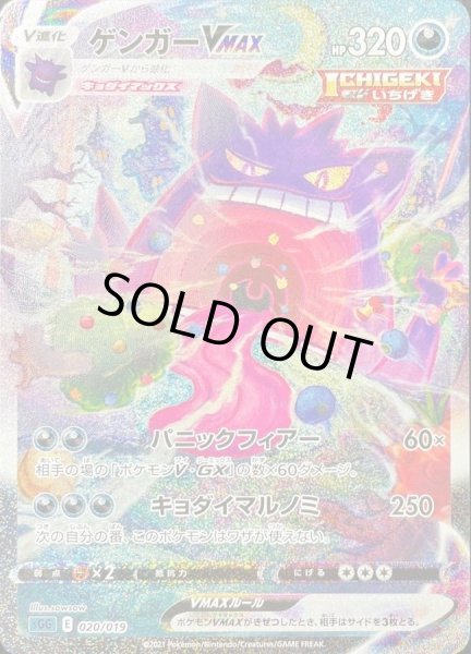 状態B〕ゲンガーVMAX(SA)【-】{020/019}
