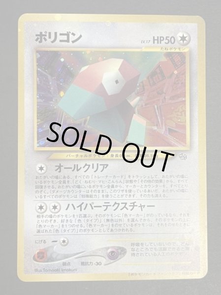 ポリゴン(ポケモンカードファンクラブ)【P】{旧裏}