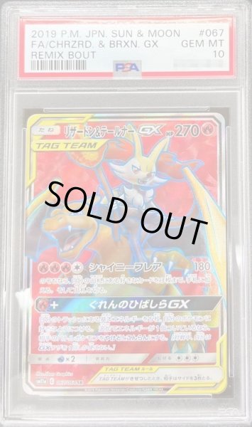 PSA10鑑定済〕リザードン＆テールナーGX【SR】{067/064}