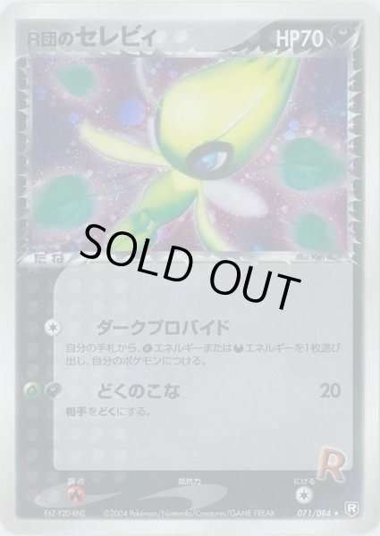 R団のセレビィ【☆】{071/084}