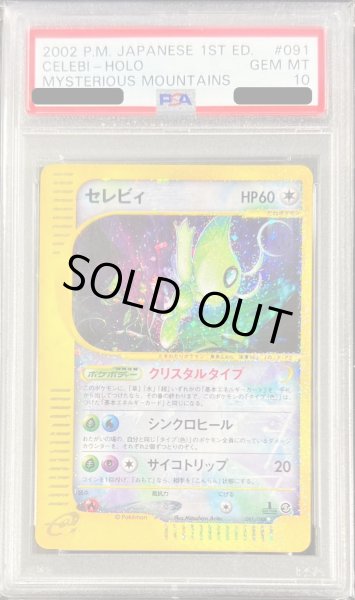 PSA10鑑定済〕セレビィ(1ED/クリスタルタイプ)【☆】{091/088}