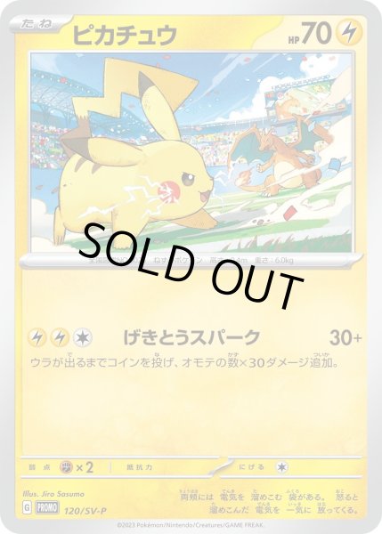 ピカチュウ【P】{120/SV-P}