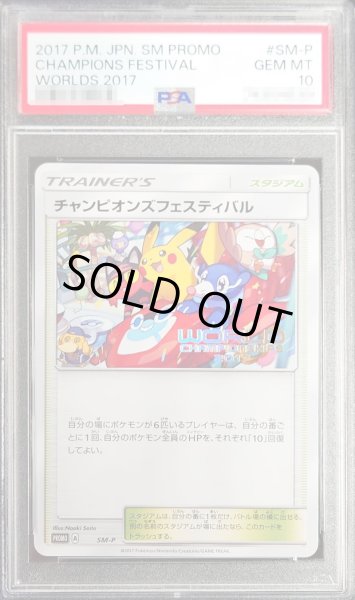PSA10鑑定済〕チャンピオンズフェスティバル(2017)【P】{SM-P}