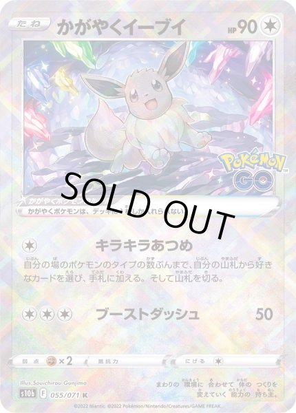 かがやくイーブイ【K】{055/071}