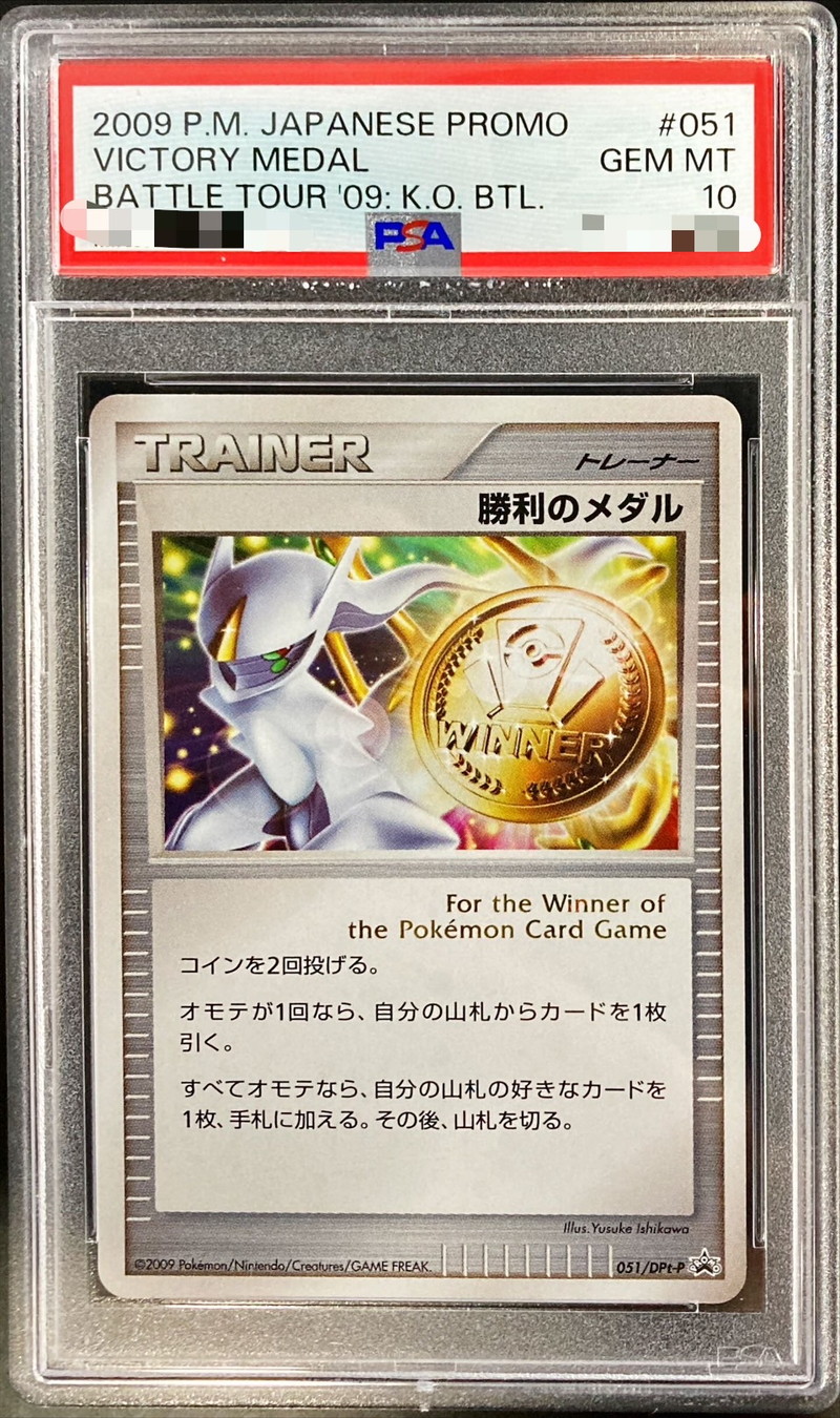PSA10鑑定済〕勝利のメダル(金/アルセウス)【P】{051/DPt-P}